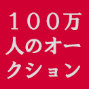 100万人オークション